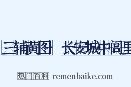 三辅黄图·长安城中闾里是什么意思的图片
